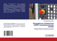 Buchcover von Разработка элементов САПР гальванических линий