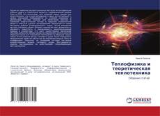 Buchcover von Теплофизика и теоретическая теплотехника