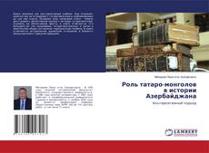 Buchcover von Роль татаро-монголов в истории Азербайджана