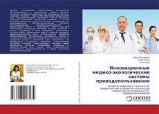 Copertina di Инновационные медико-экологические системы природопользования