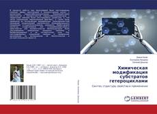 Copertina di Химическая модификация субстратов гетероциклами