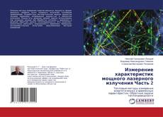 Copertina di Измерение характеристик мощного лазерного излучения Часть 2