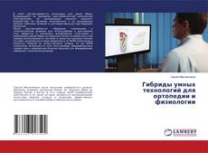 Copertina di Гибриды умных технологий для ортопедии и физиологии