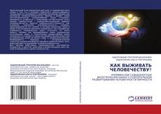 Copertina di КАК ВЫЖИВАТЬ ЧЕЛОВЕЧЕСТВУ?