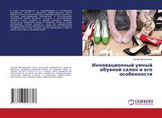 Copertina di Инновационный умный обувной салон и его особенности