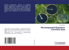 Copertina di Регенерация буровых сточных вод