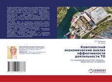 Copertina di Комплексный экономический анализ эффективности деятельности ТО