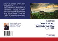 Copertina di Ріхард Вагнер: становлення митця у ранні роки творчості (1813–1839)