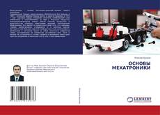 Copertina di ОСНОВЫ МЕХАТРОНИКИ