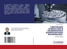 Copertina di СВЕРЛЕНИЕ ОТВЕРСТИЙ В ПОЛИМЕРНЫХ КОМПОЗИТНЫХ МАТЕРИАЛАХ
