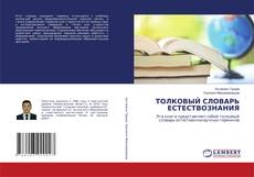 Buchcover von ТОЛКОВЫЙ СЛОВАРЬ ЕСТЕСТВОЗНАНИЯ