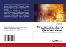 Copertina di Конкурентоспособность зарубежных стран и пути ее повышения