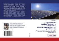 Copertina di Проблемы эффективности солнечных фотоэлектрических установок