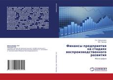 Copertina di Финансы предприятия на стадиях воспроизводственного развития
