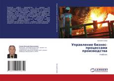 Bookcover of Управление бизнес-процессами производства