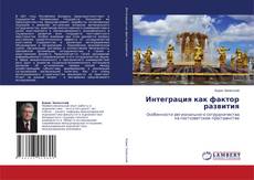 Copertina di Интеграция как фактор развития