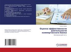 Bookcover of Оценка эффективности деятельности коммерческого банка