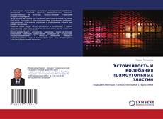 Copertina di Устойчивость и колебания прямоугольных пластин