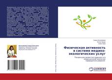 Copertina di Физическая активность в системе медико-экологических услуг