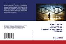 Copertina di Нано-, био- и химические технологии в производстве умного текстиля