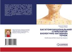 Copertina di БАГАТОФУНКЦІОНАЛЬНИЙ СТИМУЛЯТОР БІОЛОГІЧНО АКТИВНИХ ТОЧОК