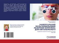 Copertina di УНІВЕРСАЛЬНИЙ МУЛЬТИХВИЛЬОВИЙ ЛАЗЕРНИЙ КОМПЛЕКС ДЛЯ ОФТАЛЬМОЛОГІЇ