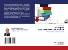 Copertina di История управленческой мысли