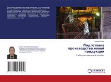 Copertina di Подготовка производства новой продукции