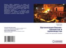 Copertina di Организация бизнес-процессов в производстве