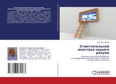 Copertina di О мечтательной ипостаси нашего разума