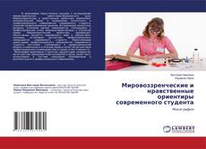 Capa do livro de Мировоззренческие и нравственные ориентиры современного студента 