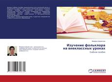 Copertina di Изучение фольклора на внеклассных уроках