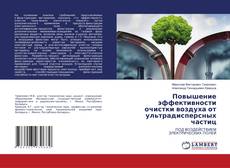 Copertina di Повышение эффективности очистки воздуха от ультрадисперсных частиц