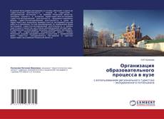 Buchcover von Организация образовательного процесса в вузе