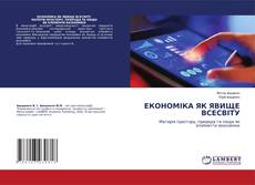 Copertina di ЕКОНОМІКА ЯК ЯВИЩЕ ВСЕСВІТУ