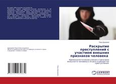 Buchcover von Раскрытие преступлений с участием внешних признаков человека