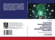 Copertina di СИСТЕМЫ МЕНЕДЖМЕНТА КАЧЕСТВА. РАЗРАБОТКА, ВНЕДРЕНИЕ, АУДИТ ПРАКТИКА