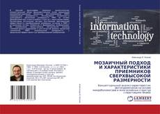 Buchcover von МОЗАИЧНЫЙ ПОДХОД И ХАРАКТЕРИСТИКИ ПРИЕМНИКОВ СВЕРХВЫСОКОЙ РАЗМЕРНОСТИ