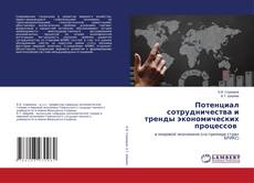 Copertina di Потенциал сотрудничества и тренды экономических процессов