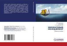 Copertina di ФИНАНСОВЫЙ МЕНЕДЖМЕНТ