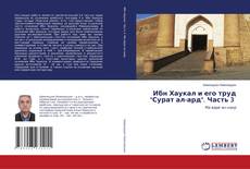 Copertina di Ибн Хаукал и его труд "Сурат ал-ард". Часть 3