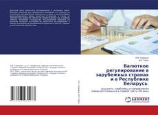 Copertina di Валютное регулирование в зарубежных странах и в Республике Беларусь:
