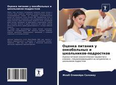 Обложка Оценка питания у онкобольных и школьников-подростков