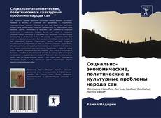 Обложка Социально-экономические, политические и культурные проблемы народа сан