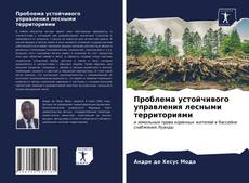 Обложка Проблема устойчивого управления лесными территориями