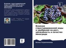 Обложка Влияние структурированной воды и удобрений на рост, урожайность и качество винограда