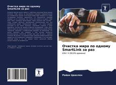 Обложка Очистка мира по одному SmartLink за раз