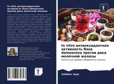 Bookcover of In vitro антиоксидантная активность Rosa damascena против рака молочной железы