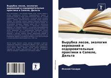 Обложка Вырубка лесов, экология верований и оздоровительные практики в Сапеле, Дельта