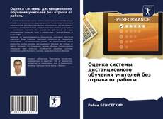 Borítókép a  Оценка системы дистанционного обучения учителей без отрыва от работы - hoz